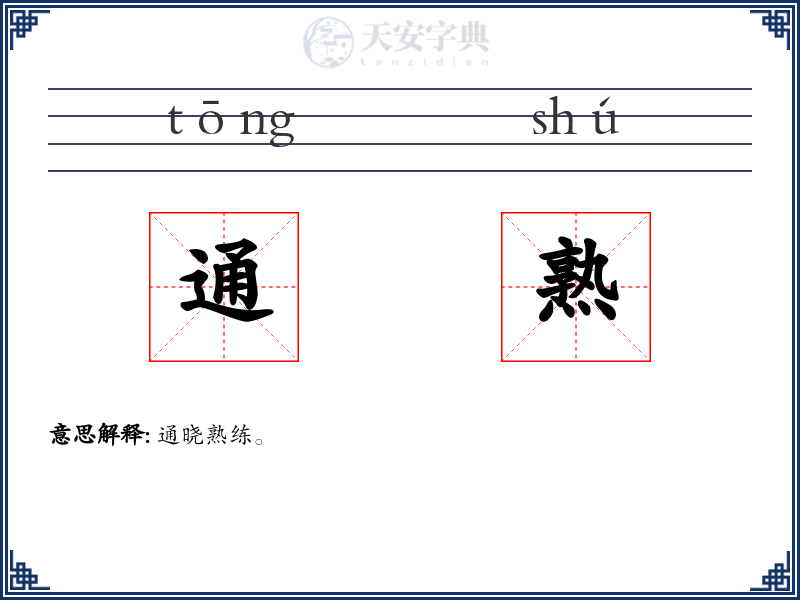通熟