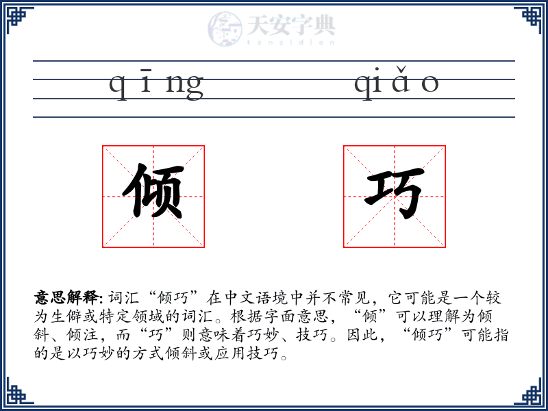 倾巧