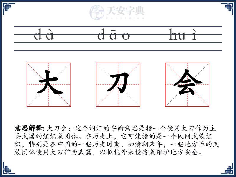 大刀会