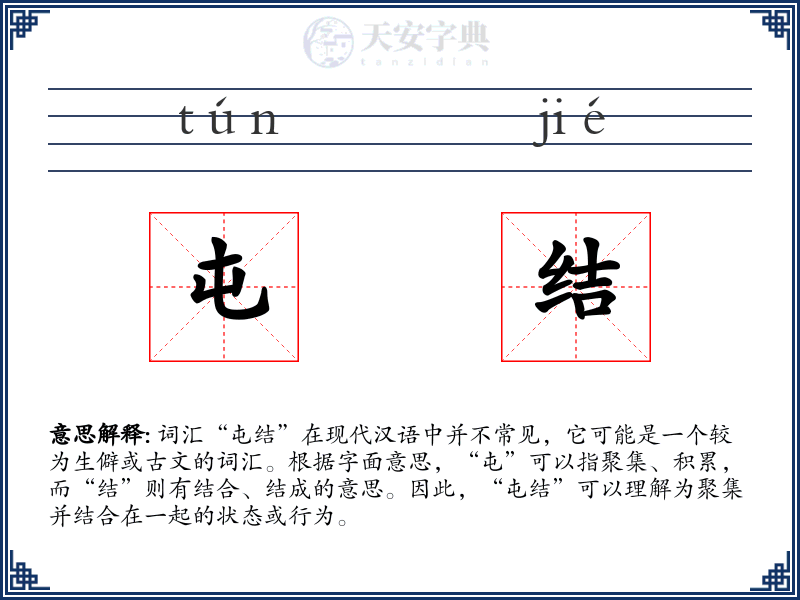 屯结