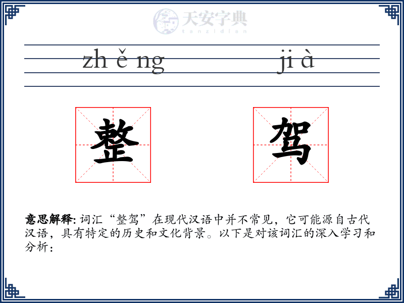 整驾