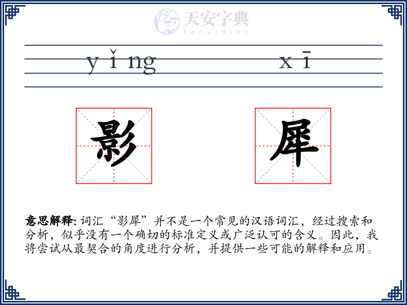 影犀