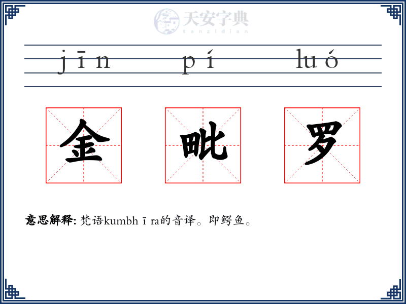 金毗罗