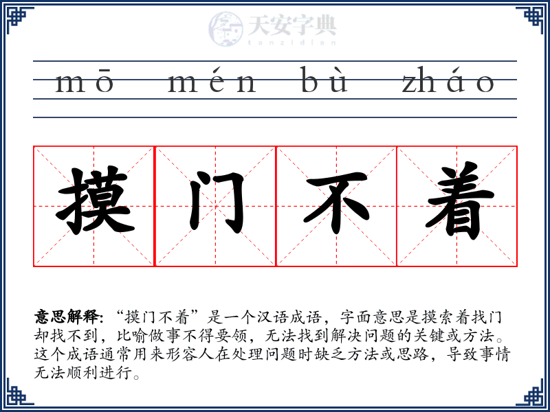 摸门不着
