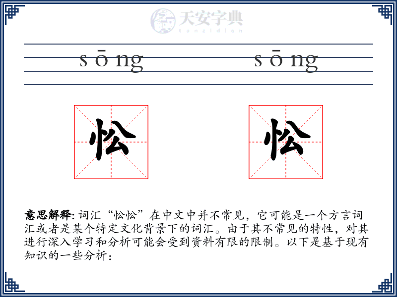 忪忪