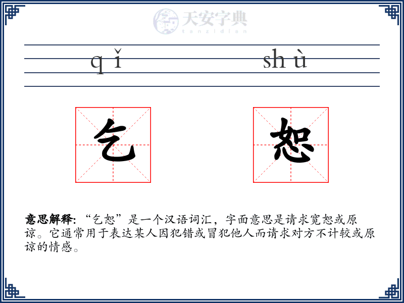 乞恕