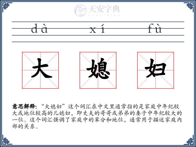 大媳妇