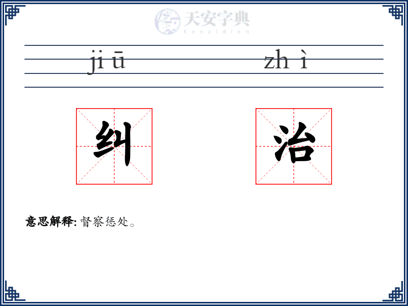 纠治