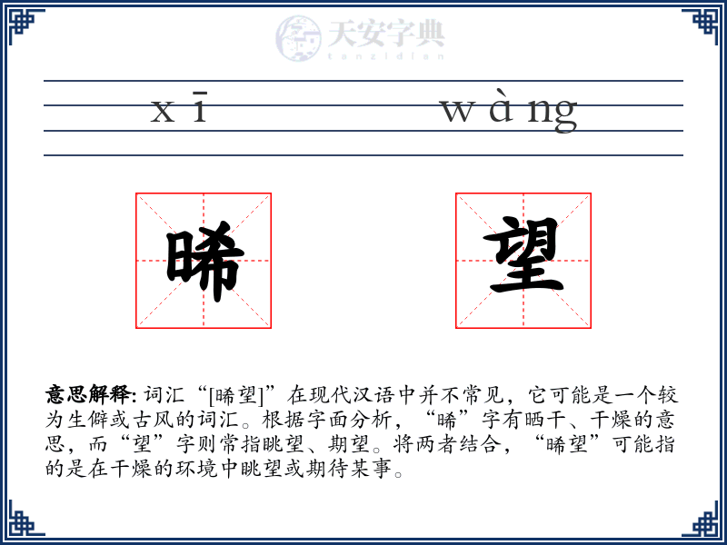 晞望