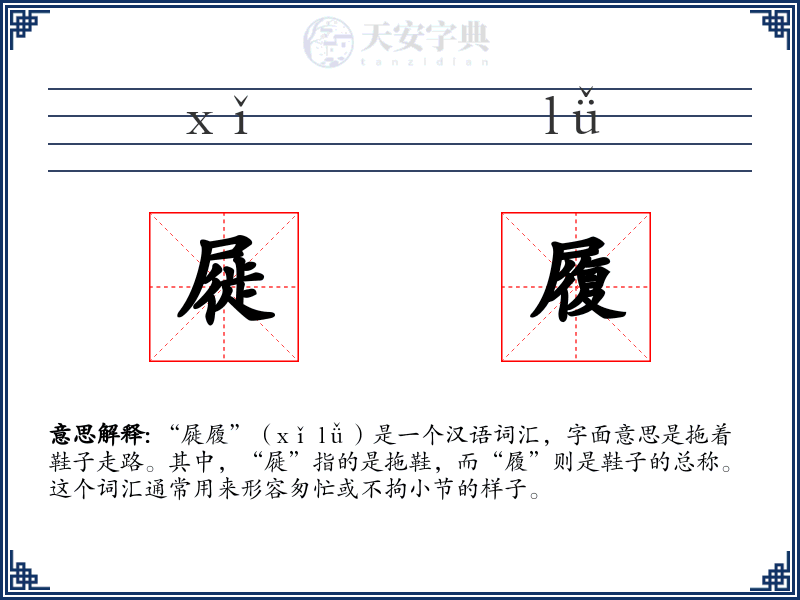 屣履