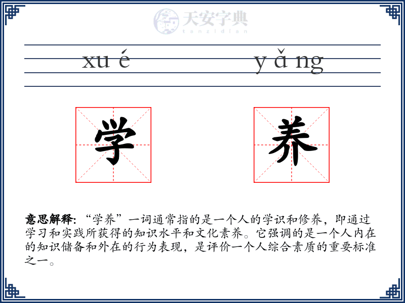 学养