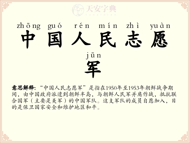 中国人民志愿军