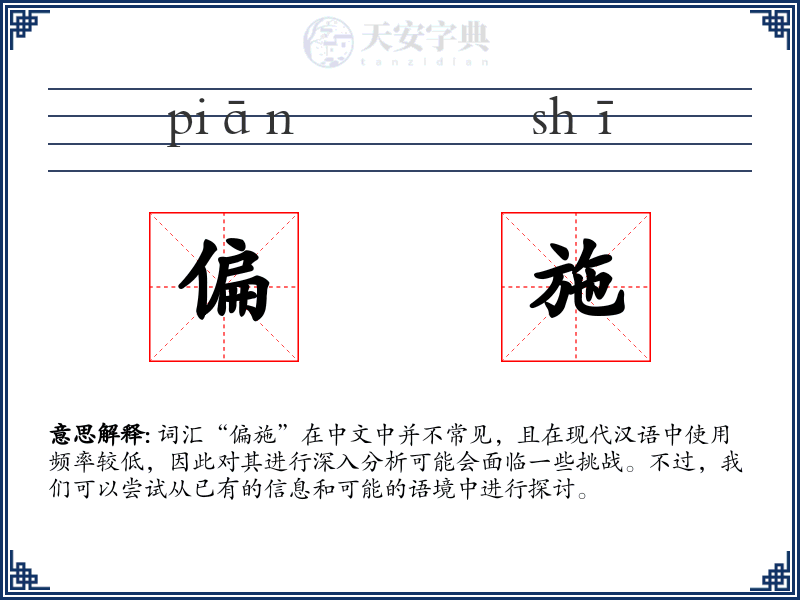 偏施