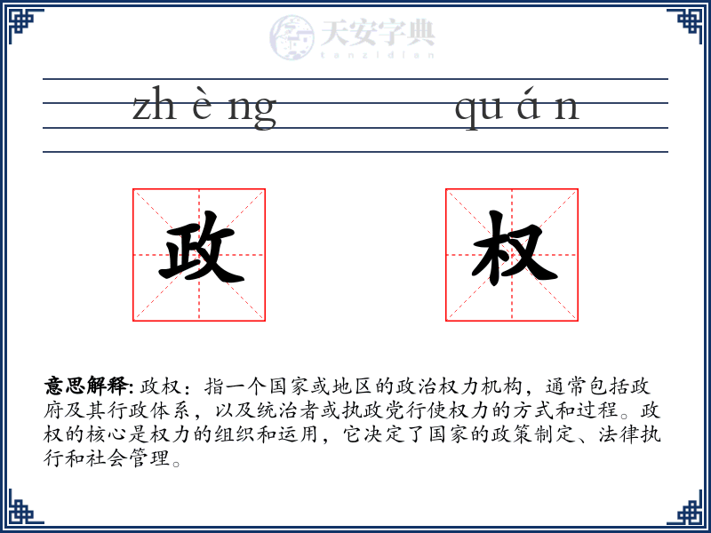 政权