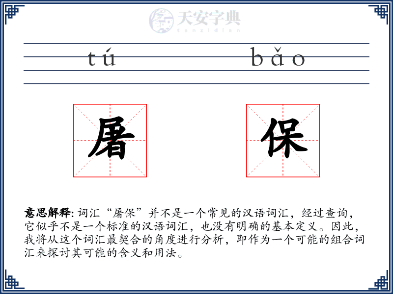屠保