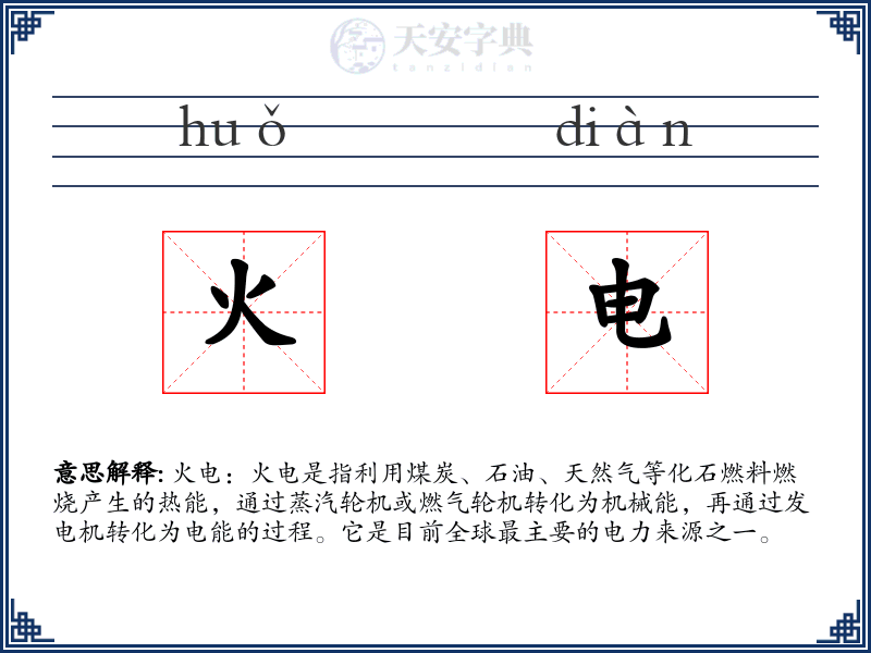 火电