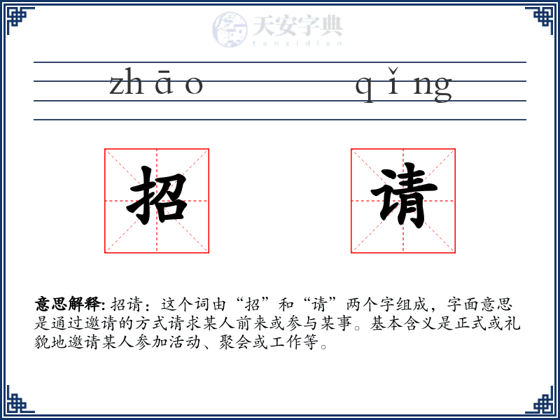 招请
