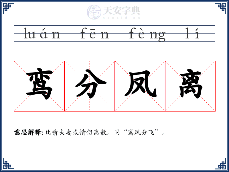鸾分凤离
