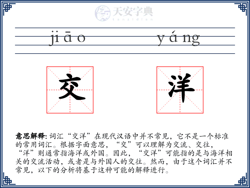 交洋