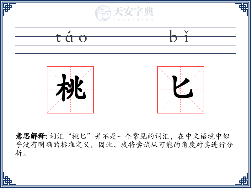 桃匕