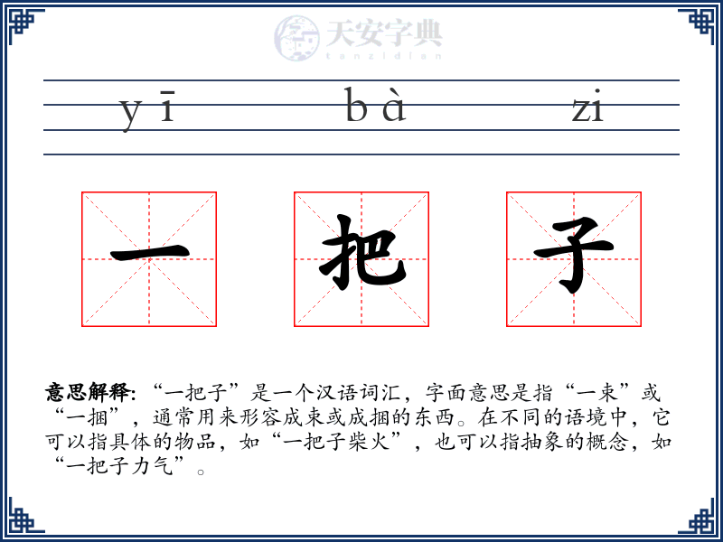 一把子