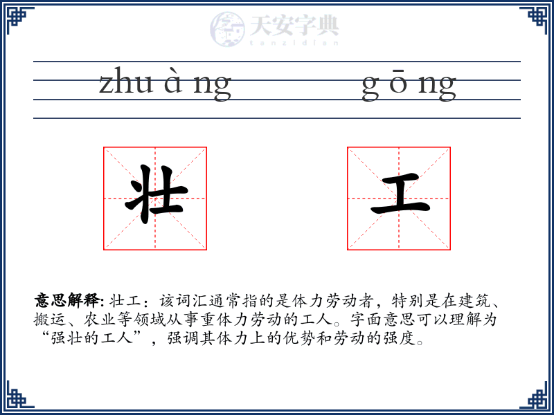 壮工
