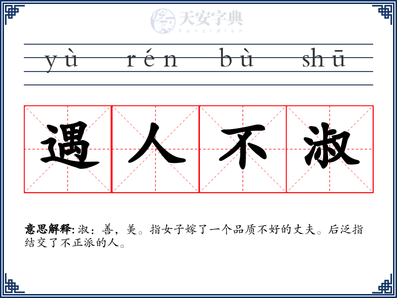 遇人不淑
