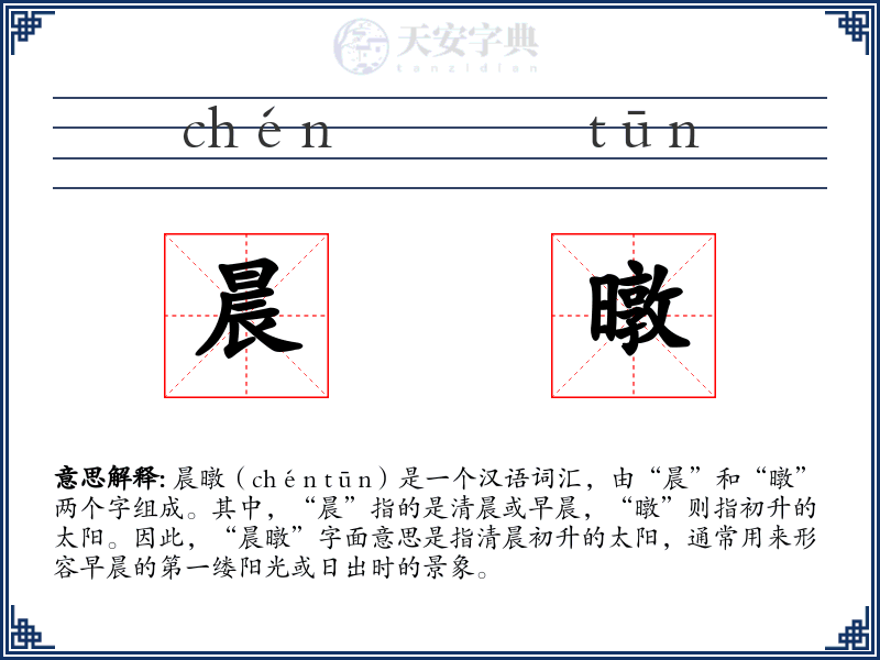 晨暾