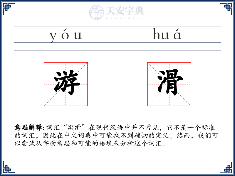 游滑