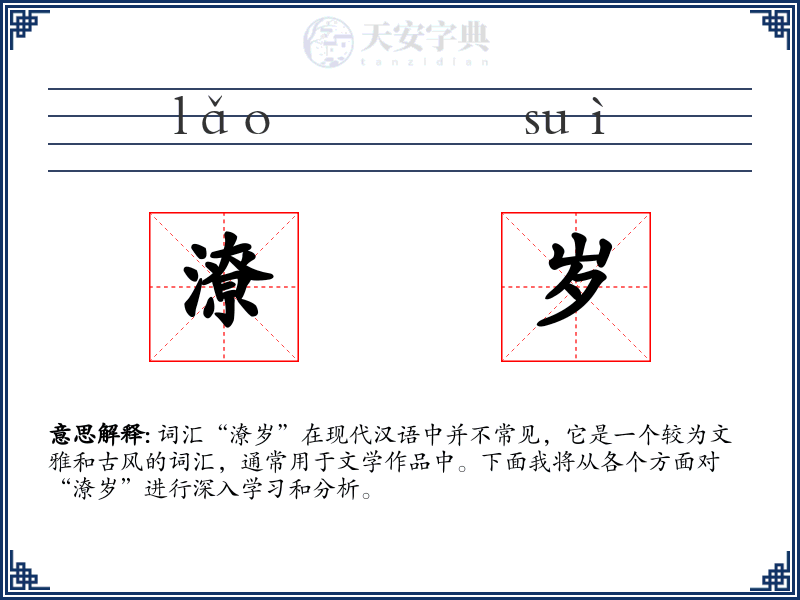 潦岁