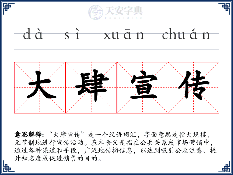 大肆宣传