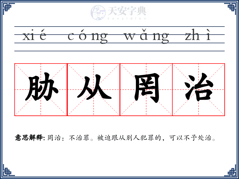 胁从罔治