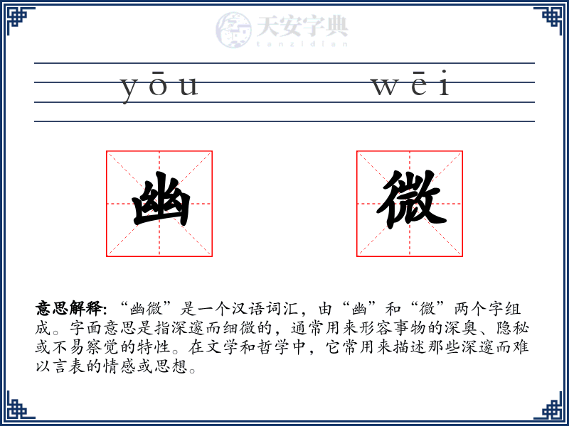 幽微