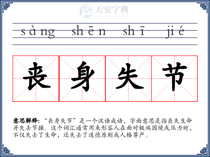 丧身失节