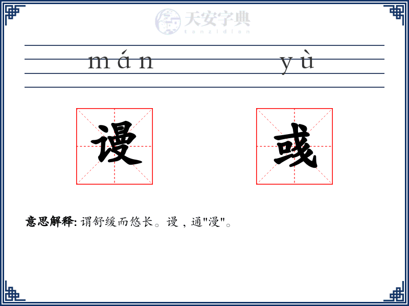 谩彧