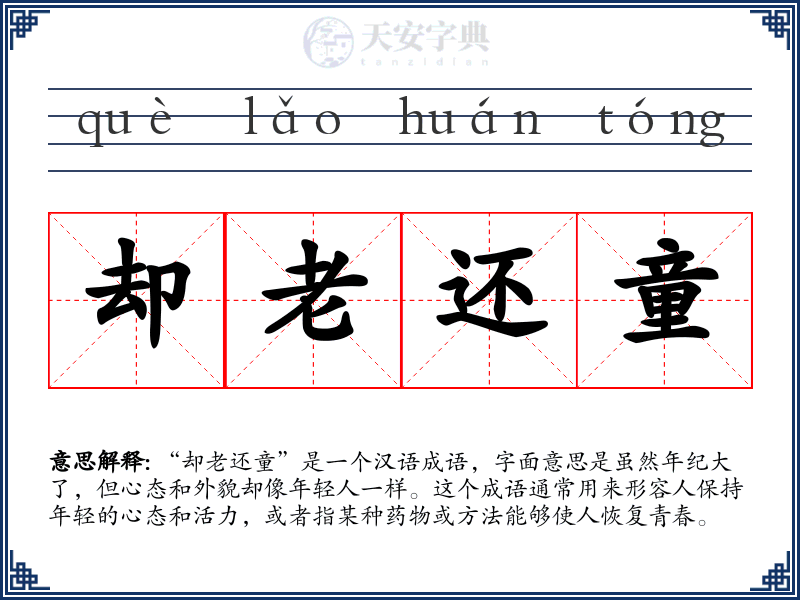却老还童