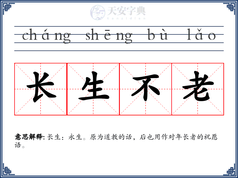 长生不老