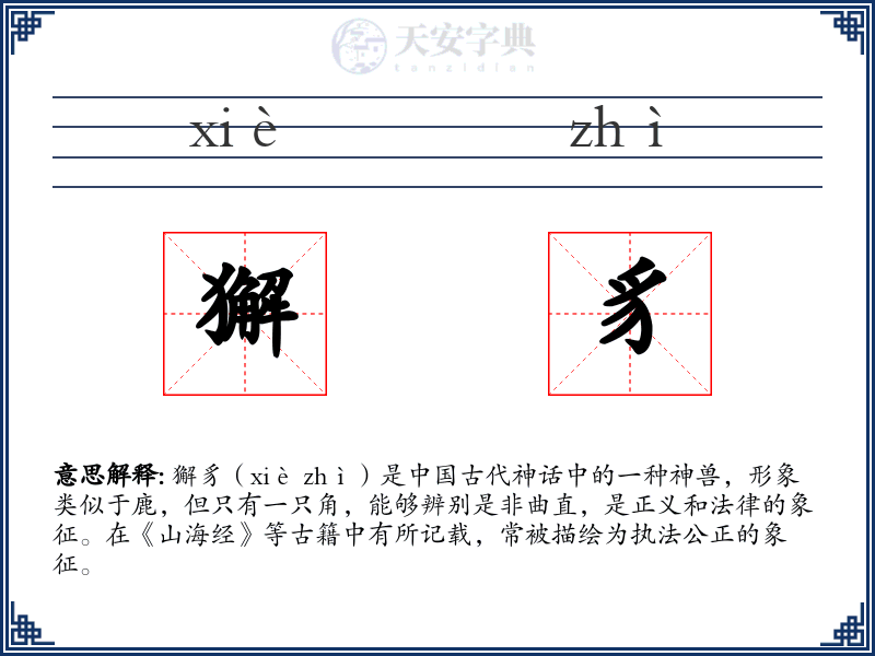 獬豸
