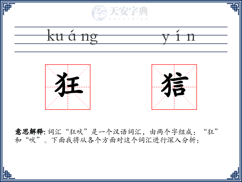 狂狺