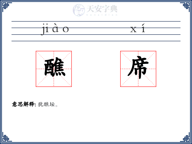 醮席