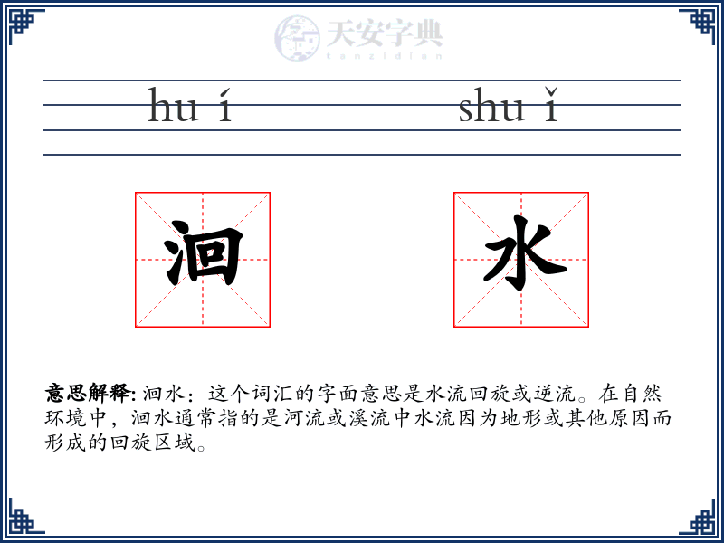 洄水