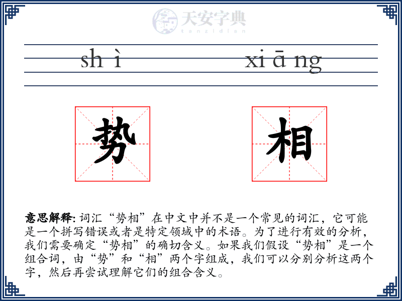 势相