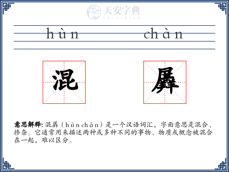 混羼