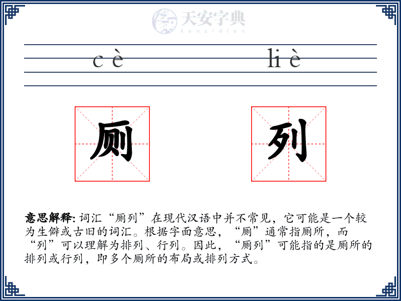 厕列