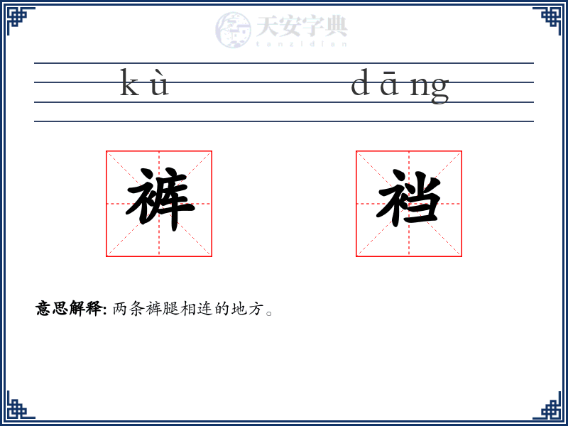 裤裆
