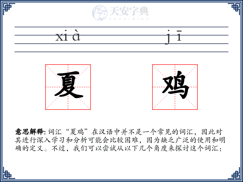 夏鸡