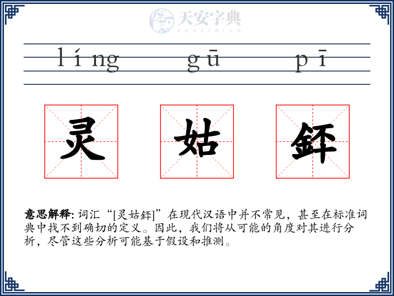 灵姑銔