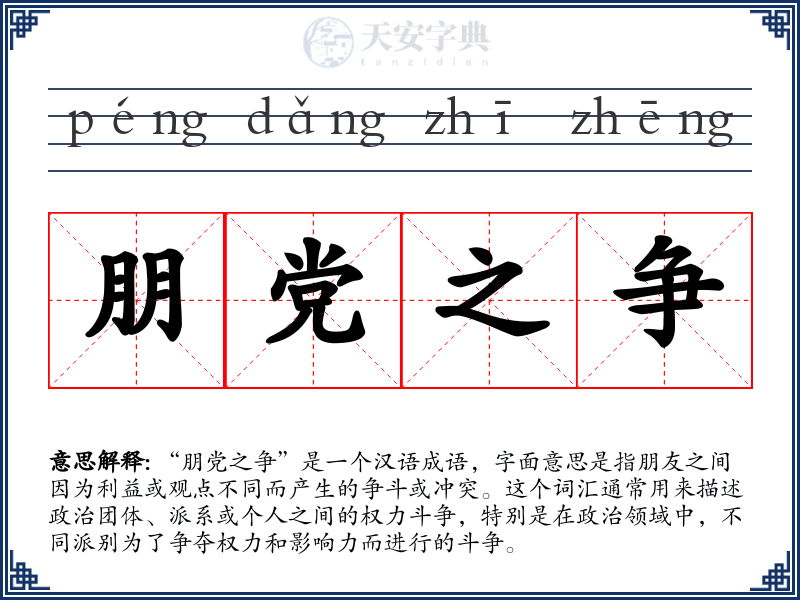 朋党之争
