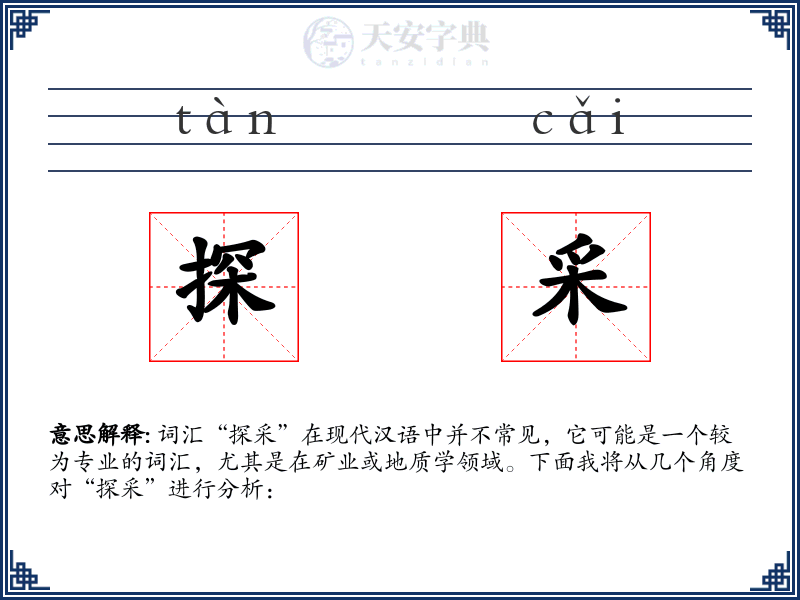 探采