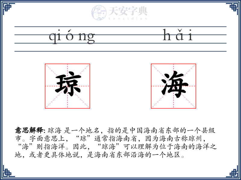琼海